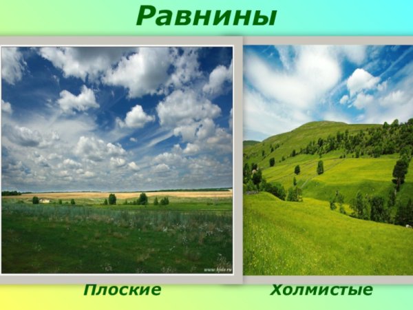 Плоские равнины и холмистые равнины