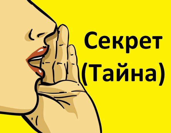 Тайна секрет
