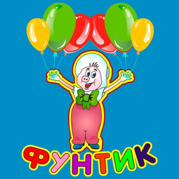 Поросёнок Фунтик мультфильм