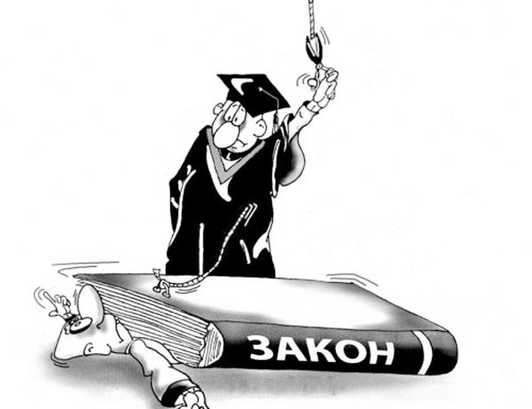 Законодательство карикатура