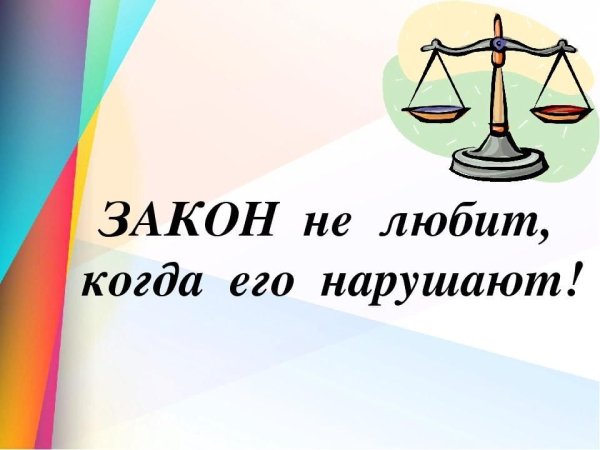 Соблюдайте закон