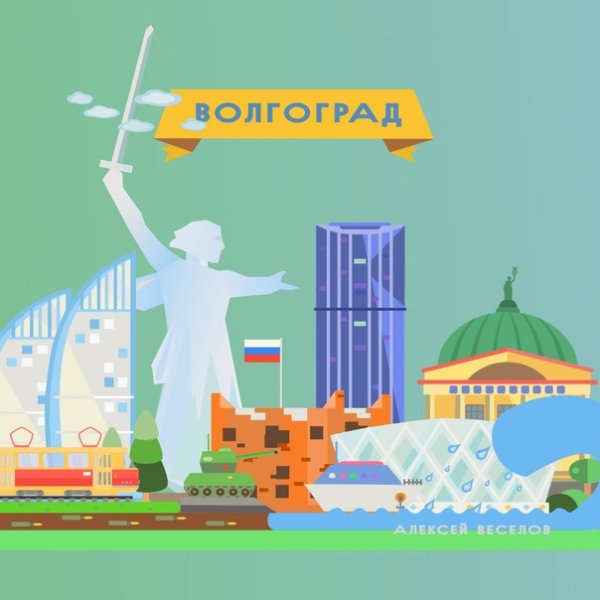 Волгоград рисунки детей