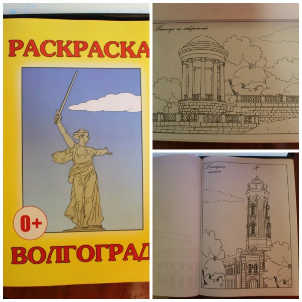Город герой Волгоград раскраска