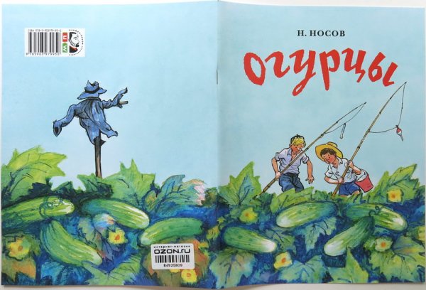 Произведение Николая Николаевича Носова огурцы