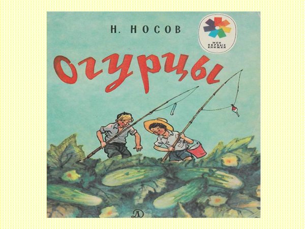 Рассказ н Носова огурцы