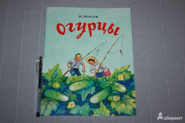 Николай Носов огурцы раскраска