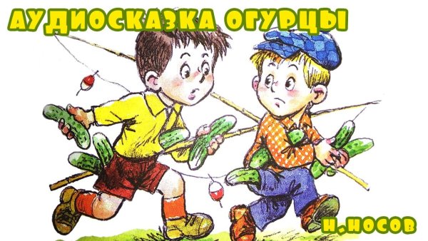 Николай Носов рассказ огурцы