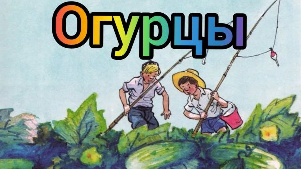 Н Носов огурцы