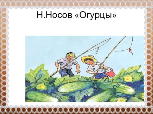 Николай Носов огурцы