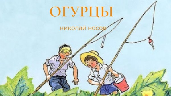 Огурцы Николай Носов книга