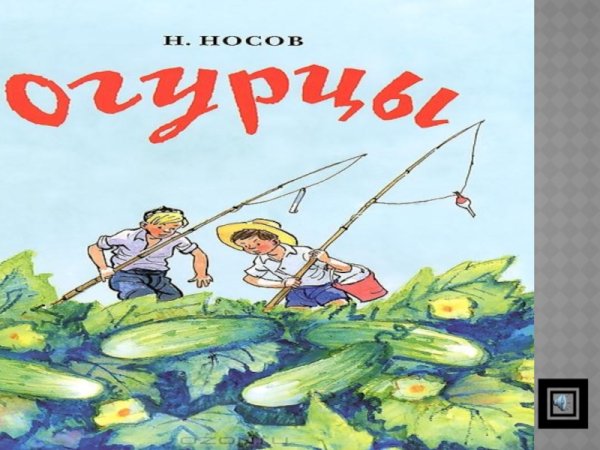 Рисунок к рассказу огурцы н.Носова