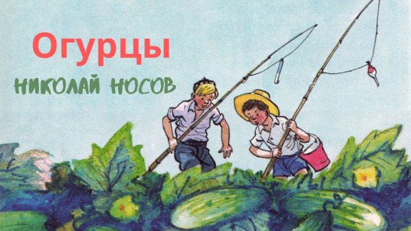 Николай Николаевич Носов огурцы