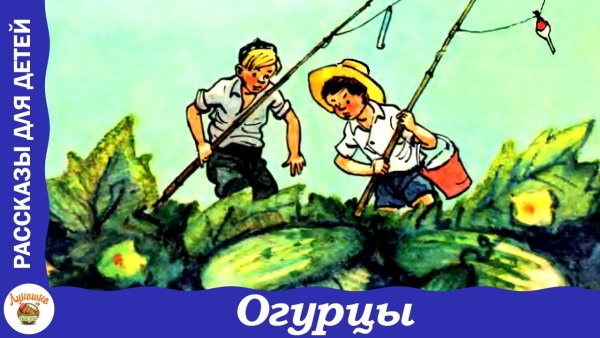 Николай Носов огурцы раскраска