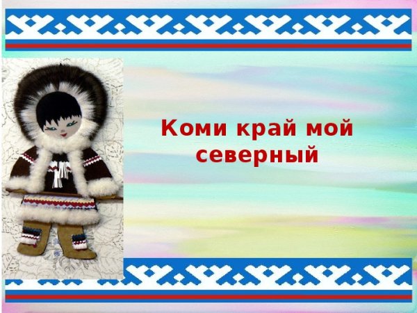 Коми презентация