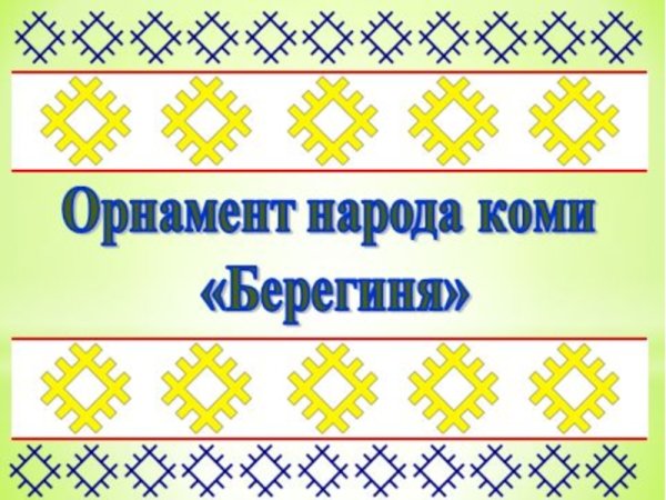 Орнамент Коми-Пермяков