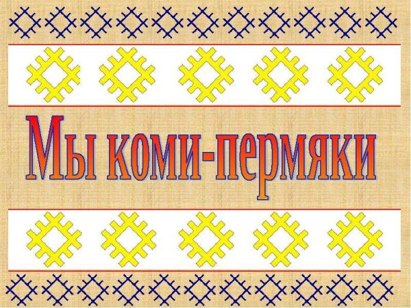 Национальный орнамент Коми Пермяков