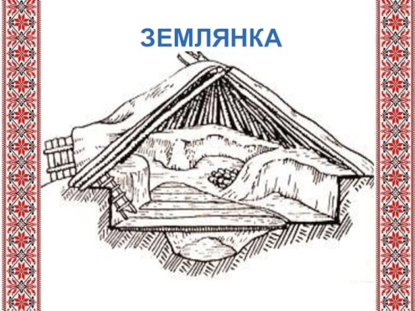 Жилища древних славян раскраска