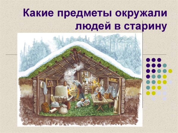 Жилище восточных славян землянка