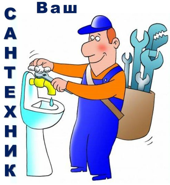 Смешные сантехники