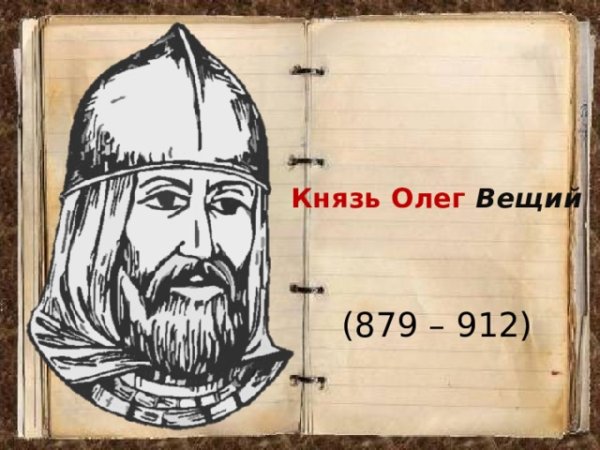Олег древнерусский князь