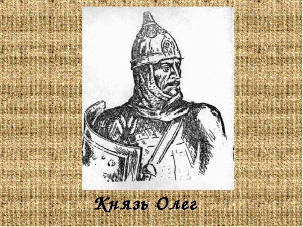 Вещий Олег (879 — 912)