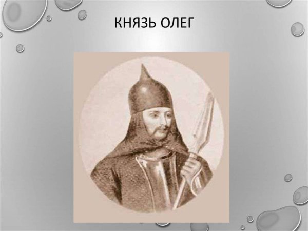 Олег князь Киевский