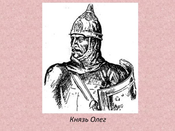 Киевский князь Олег (882-912)