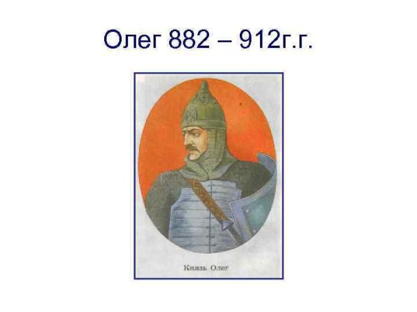 Олег князь Киевский