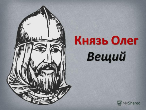 Подвиги Вещего Олега