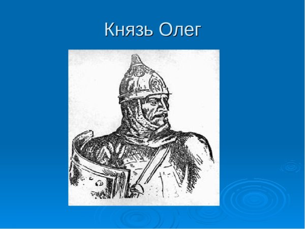 Князь Олег 879