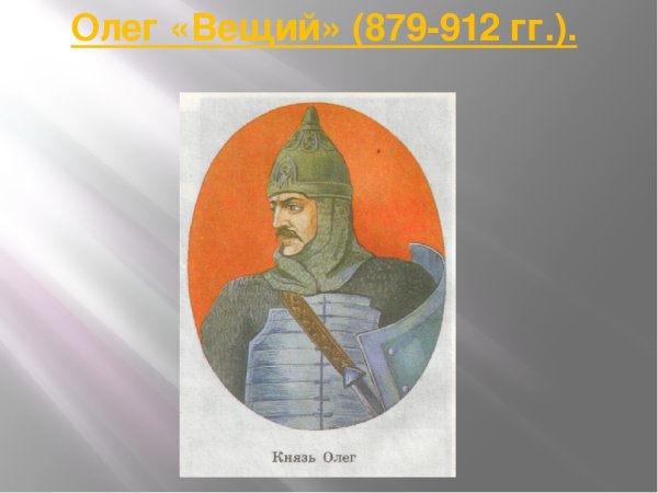 Князь Олег Вещий рисунок