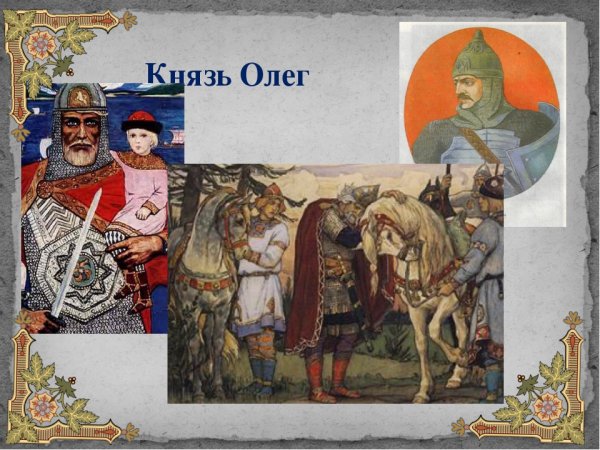 Князь Олег 6415