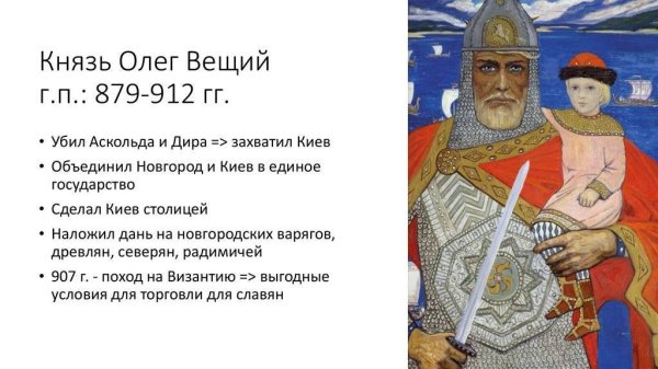 Вещий Олег (879 — 912)