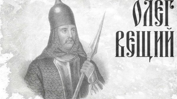 Князь Олег древняя Русь