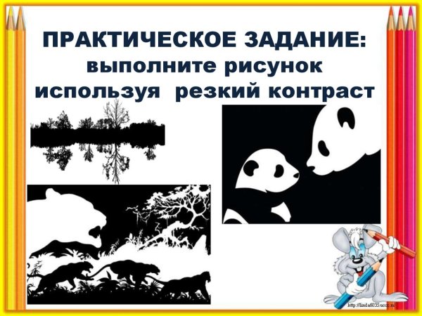 Выполните рисунок используя резкий контраст