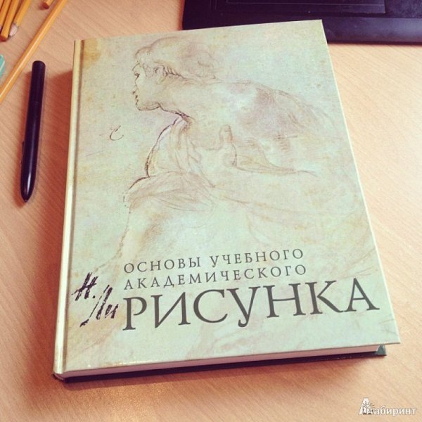 Книга Николай ли основы учебного академического рисунка