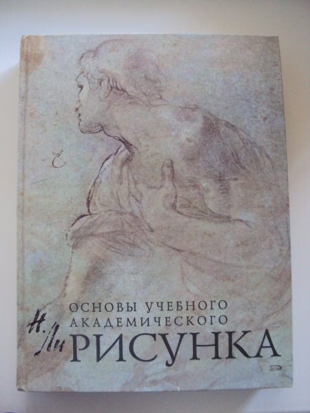 Книга Николай ли основы учебного академического