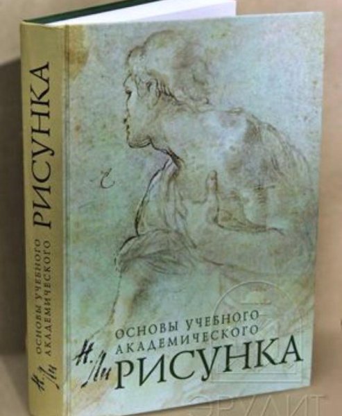 Книга Николай ли основы учебного академического