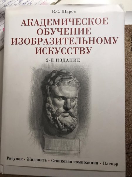 Академический рисунок книга