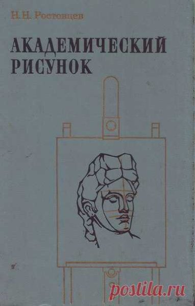 Ростовцев Академический рисунок