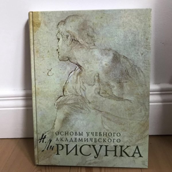 Книга Николай ли основы учебного академического рисунка