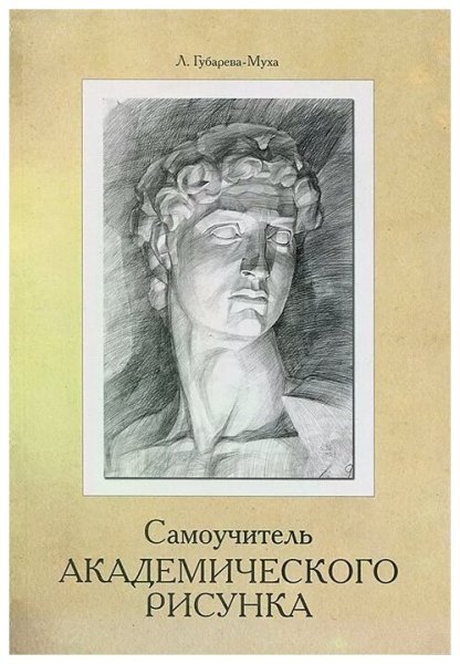 Книги по академическому рисунку