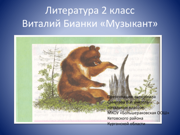 Виталий Бианки медведь музыкант