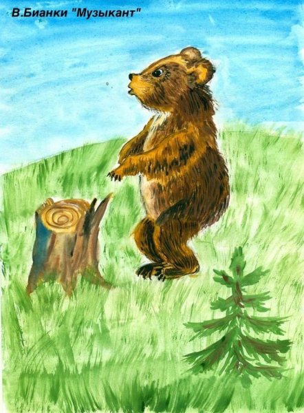 Медведь музыкант Бианки