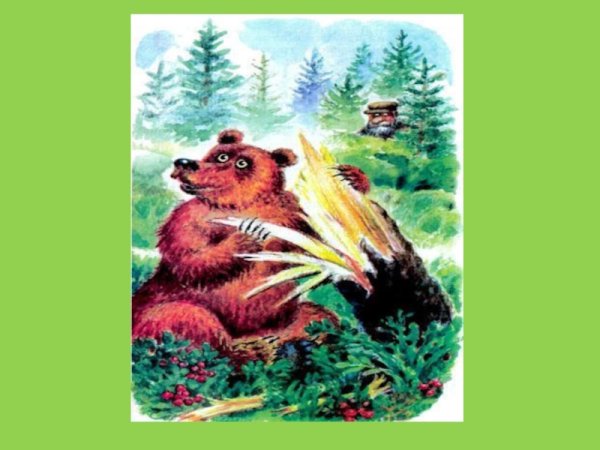 Виталий Бианки медведь музыкант