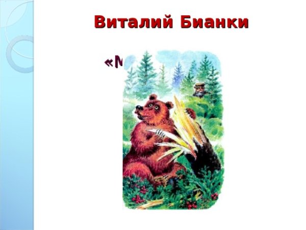 Медведь-музыкант рассказ Бианки