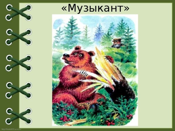 Сказка музыкант Бианки