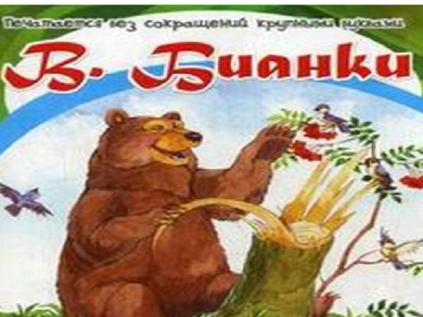 Бианки музыкант обложка книги