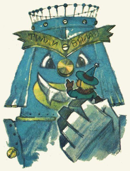 Тилли Вилли волшебник изумрудного города