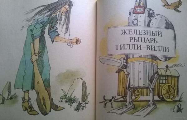 Железный рыцарь Тилли Вилли